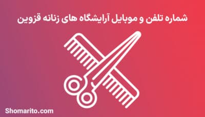 لیست آرایشگاه های زنانه قزوین