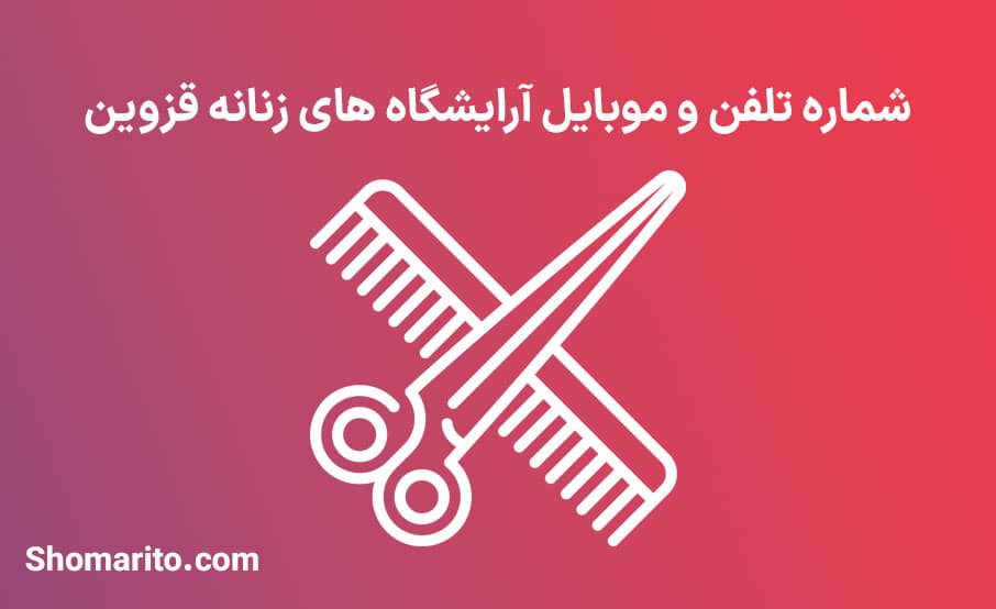 لیست آرایشگاه های زنانه قزوین