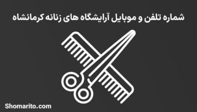 لیست آرایشگاه های زنانه کرمانشاه