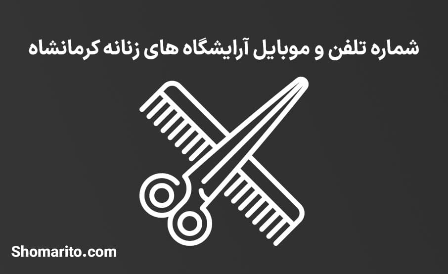 لیست آرایشگاه های زنانه کرمانشاه