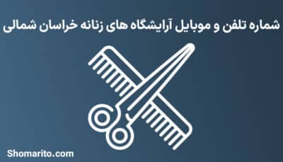 آرایشگاه های زنانه خراسان شمالی