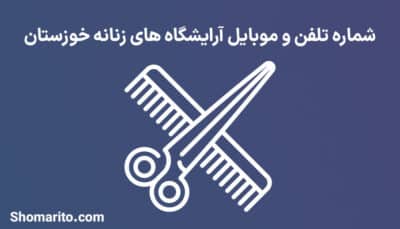 آرایشگاه های زنانه خوزستان