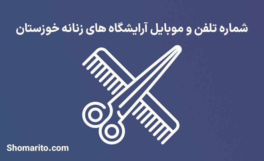 آرایشگاه های زنانه خوزستان