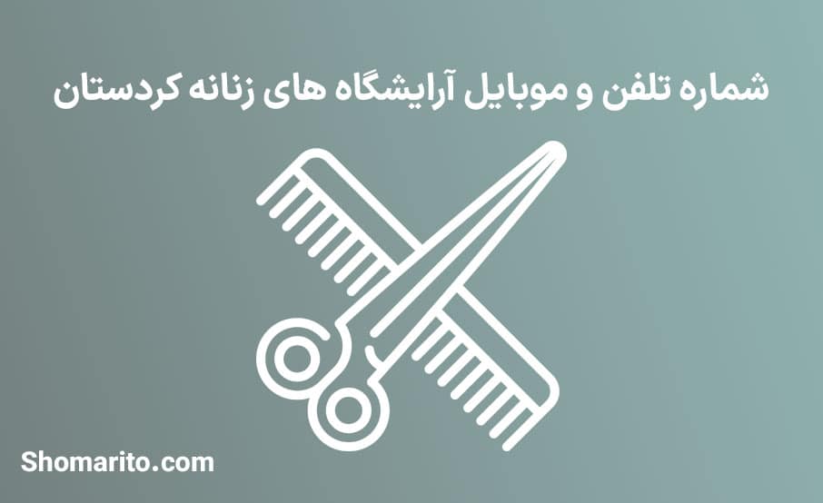 لیست آرایشگاه های زنانه کردستان