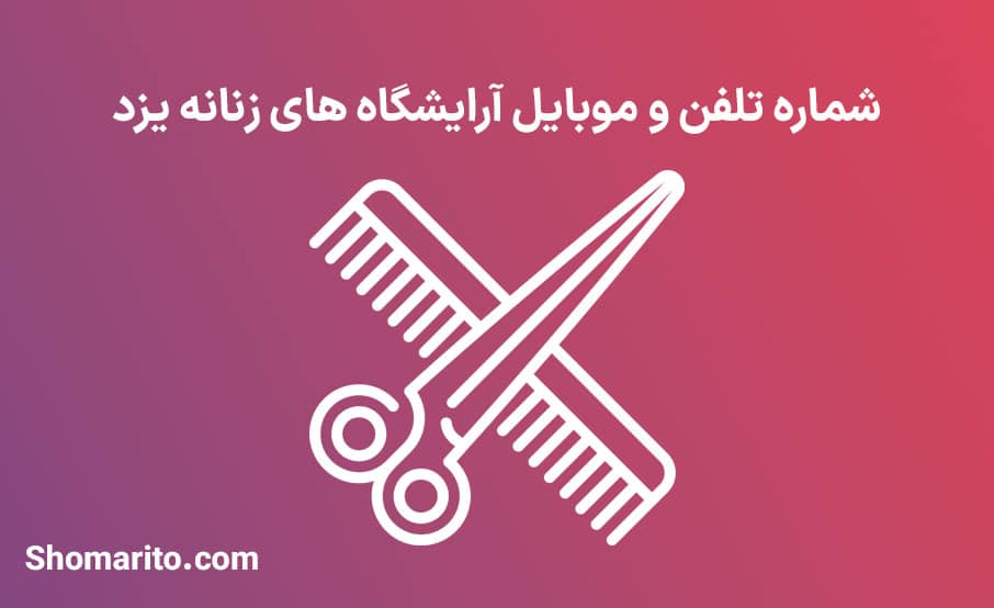 اطلاعات و لیست آرایشگاه های زنانه استان یزد