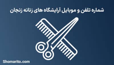 لیست آرایشگاه های زنانه زنجان