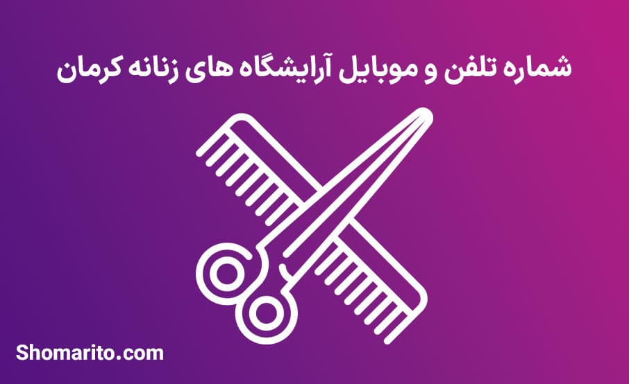 لیست آرایشگاه های زنانه کرمان