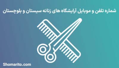 آرایشگاه های زنانه سیستان و بلوچستان