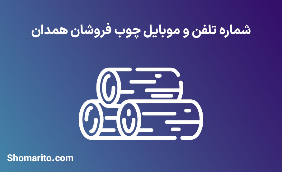 شماره تلفن و لیست چوب فروشان استان همدان