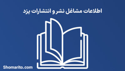اطلاعات مشاغل نشر و انتشارات یزد