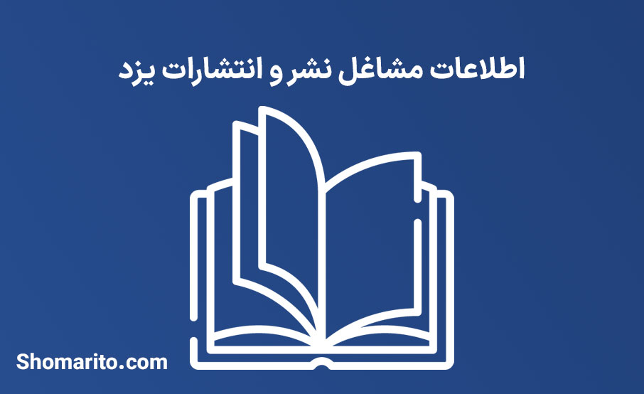 اطلاعات مشاغل نشر و انتشارات یزد