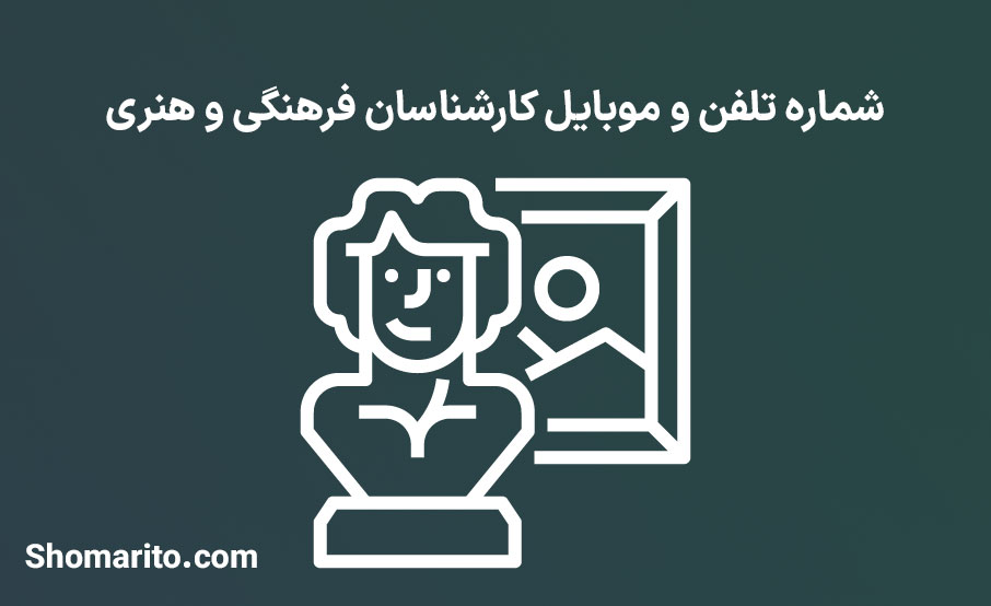 شماره تلفن و موبایل کارشناسان فرهنگی و هنری