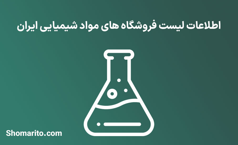 اطلاعات لیست فروشگاه های مواد شیمیایی ایران