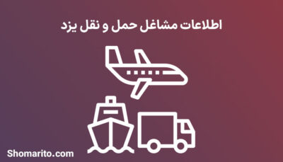 اطلاعات مشاغل حمل و نقل یزد