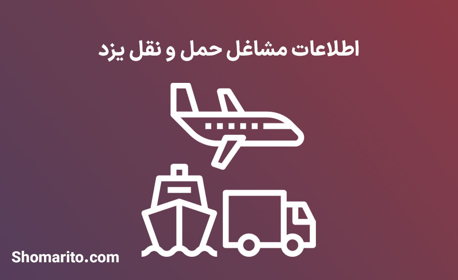 اطلاعات مشاغل حمل و نقل یزد