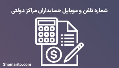شماره تلفن و موبایل حسابداران مراکز دولتی