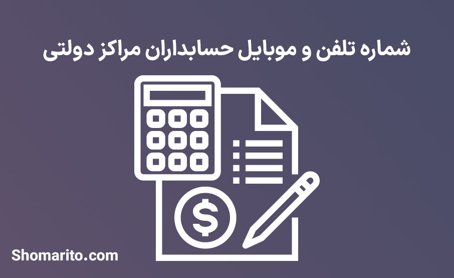 شماره تلفن و موبایل حسابداران مراکز دولتی