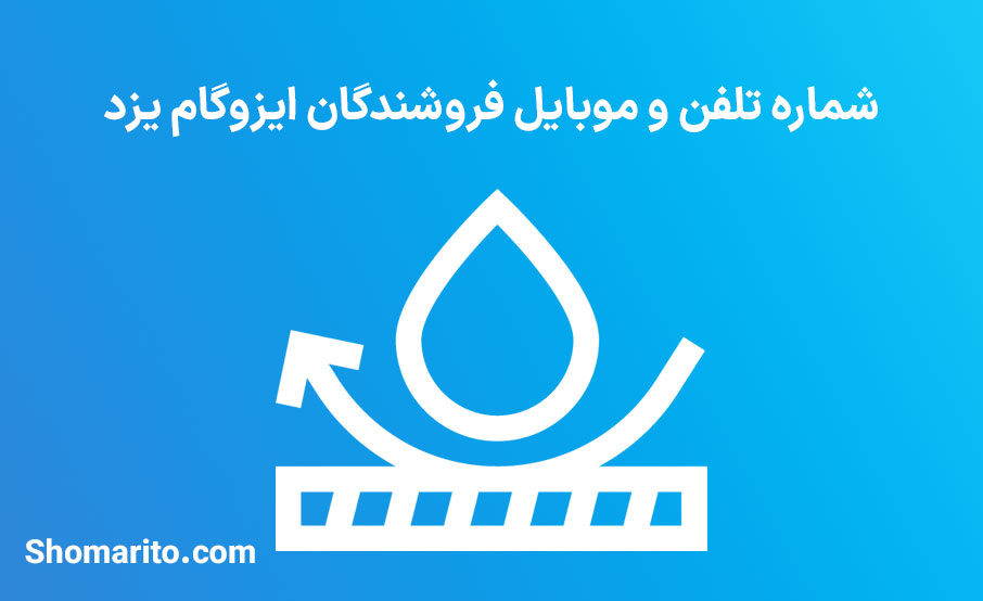 شماره تلفن و موبایل فروشندگان ایزوگام یزد