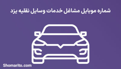 اطلاعات خدمات وسایل نقلیه یزد