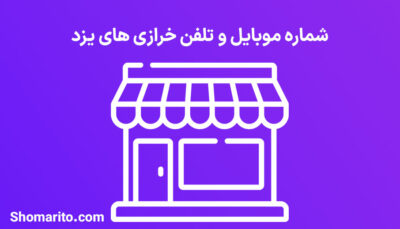 شماره تلفن و موبایل خرازی های یزد