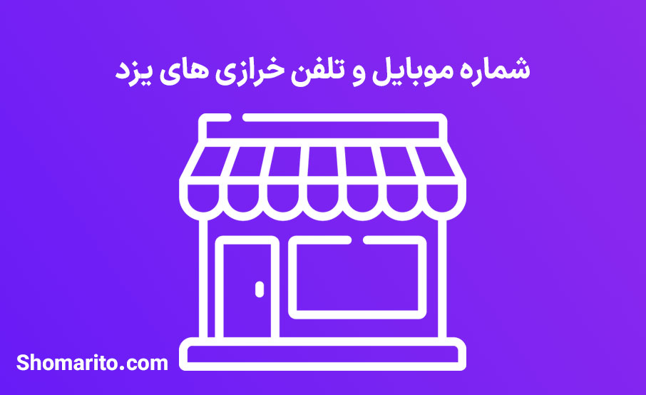 شماره تلفن و موبایل خرازی های یزد