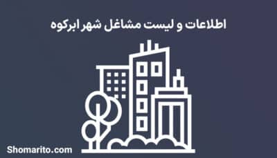 اطلاعات و لیست مشاغل شهر ابرکوه