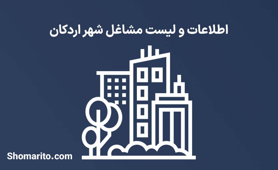 اطلاعات و لیست مشاغل شهر اردکان