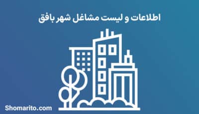 اطلاعات و لیست مشاغل شهر بافق