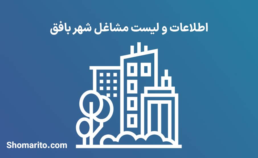 اطلاعات و لیست مشاغل شهر بافق