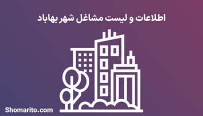 اطلاعات و لیست مشاغل شهر بهاباد