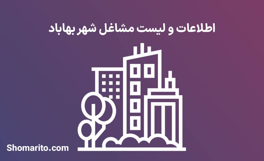 اطلاعات و لیست مشاغل شهر بهاباد