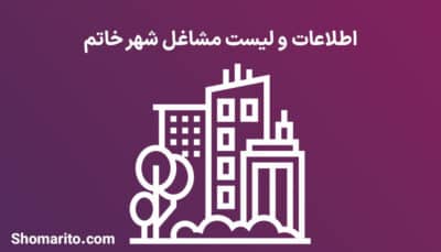 اطلاعات و لیست مشاغل شهر خاتم
