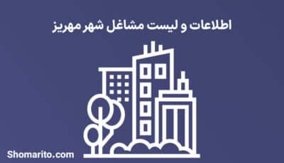 اطلاعات و لیست مشاغل شهر مهریز