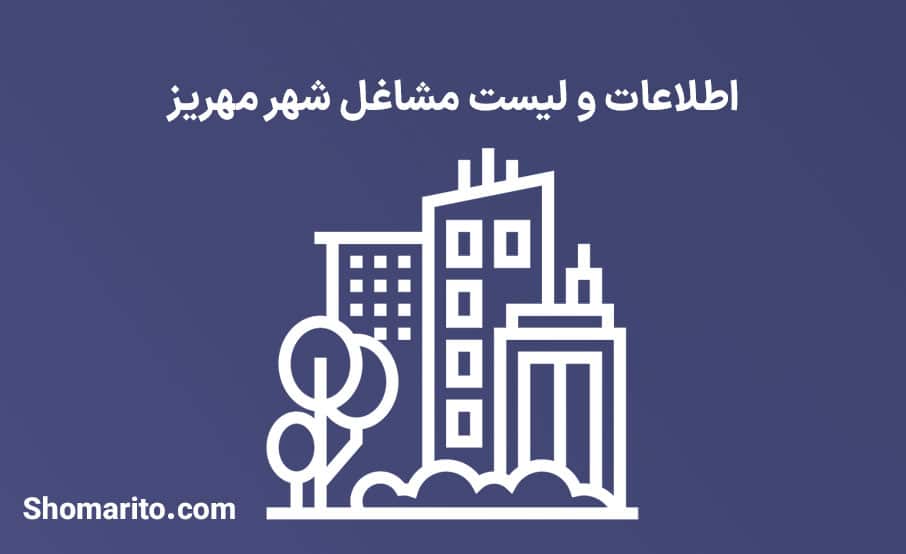 اطلاعات و لیست مشاغل شهر مهریز