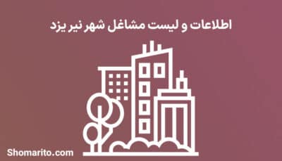 اطلاعات و لیست مشاغل شهر نیر یزد