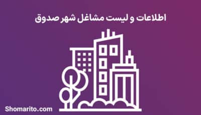 اطلاعات و لیست مشاغل شهر صدوق
