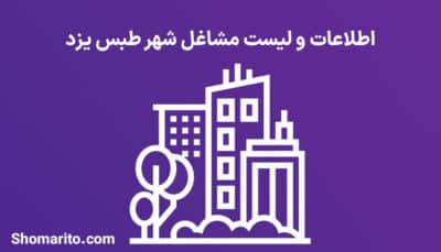 اطلاعات و لیست مشاغل شهر طبس یزد