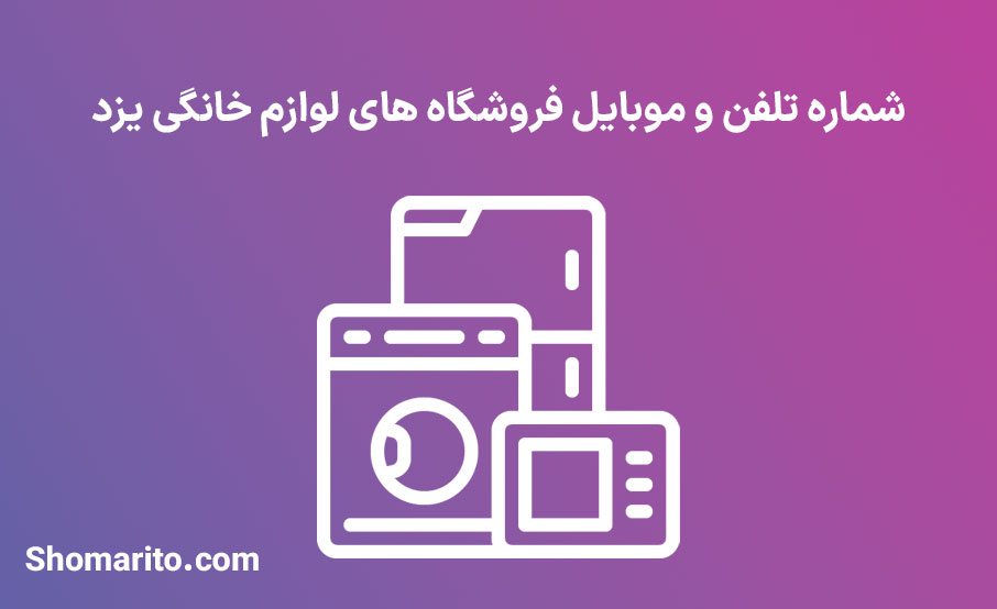 اطلاعات مشاغل لوازم خانگی یزد