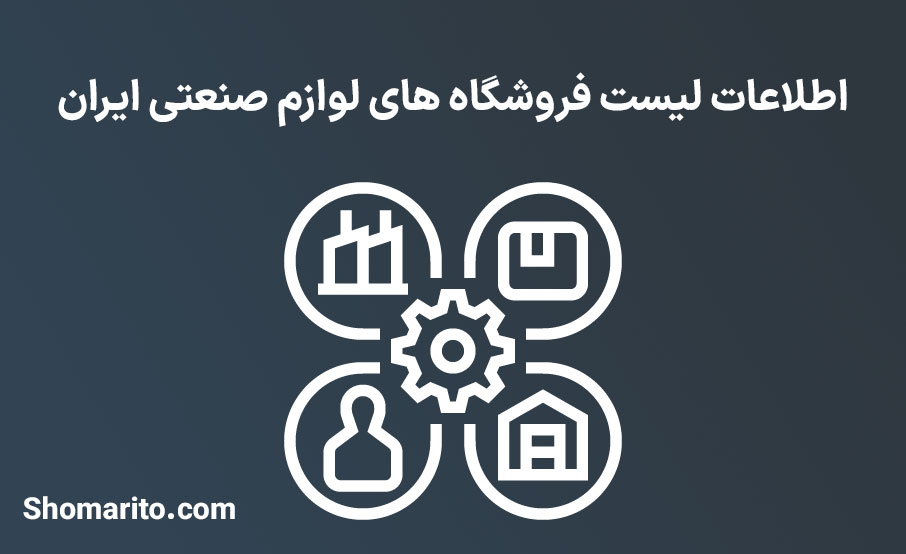 اطلاعات لیست فروشگاه های لوازم صنعتی ایران