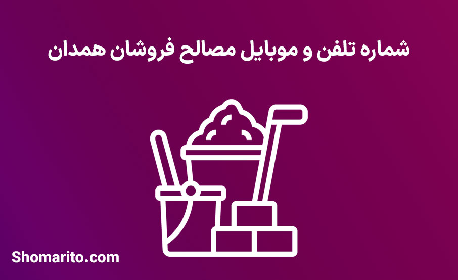 شماره تلفن و لیست مصالح فروشان استان همدان