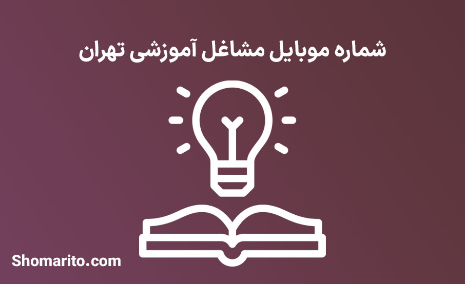 شماره موبایل مشاغل آموزشی تهران