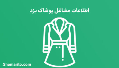 اطلاعات مشاغل پوشاک یزد