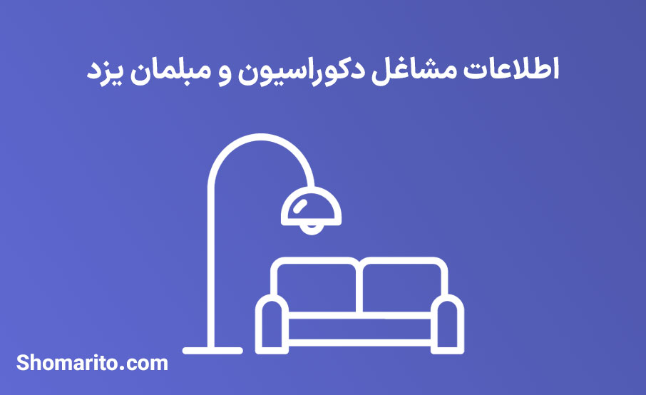 اطلاعات مشاغل دکوراسیون و مبلمان یزد