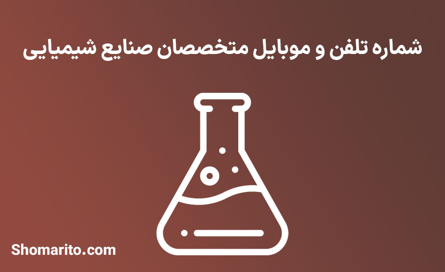 شماره تلفن و موبایل متخصصان صنایع شیمیایی