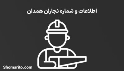 شماره تلفن و موبایل نجاران استان همدان