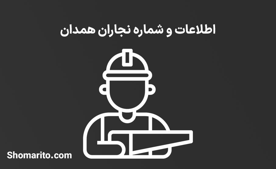شماره تلفن و موبایل نجاران استان همدان