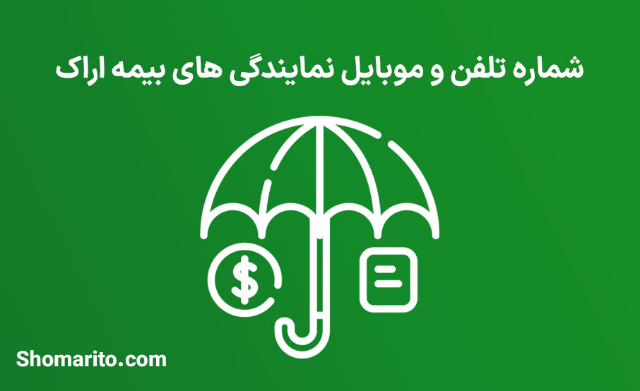 لیست نمایندگی های بیمه استان مرکزی