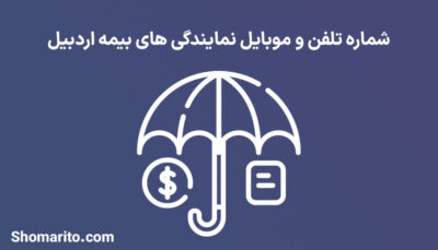لیست نمایندگی های بیمه استان اردبیل
