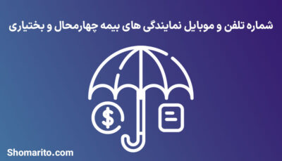 لیست نمایندگی های بیمه استان چهارمحال و بختیاری