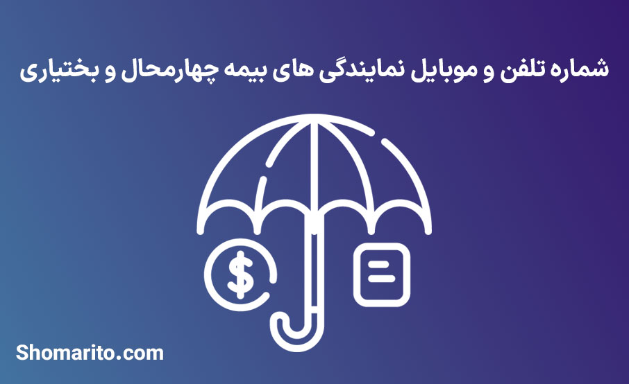 لیست نمایندگی های بیمه استان چهارمحال و بختیاری